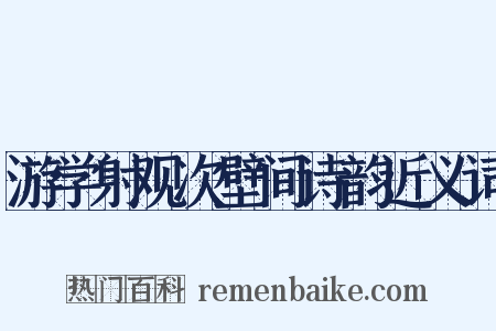 游学射观次壁间诗韵近义词是什么意思的图片